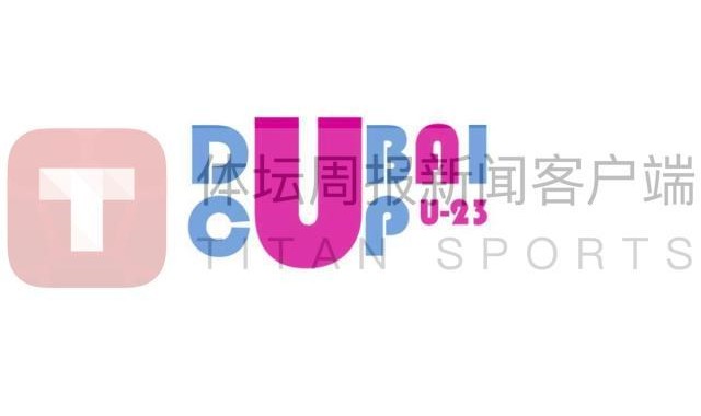 开云体育（官网）app下载-U23国足战迪拜杯或无直播 版权方索高价吓退多国